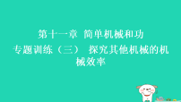 初中物理苏科版（2024）九年级上册（2024）五、机械效率习题课件ppt