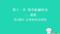 初中物理苏科版（2024）九年级上册（2024）二、滑轮习题课件ppt