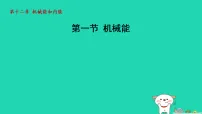 初中物理一、机械能教学演示ppt课件