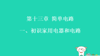 苏科版（2024）九年级上册（2024）一、初识家用电器和电路习题ppt课件
