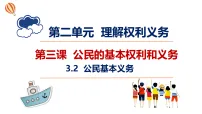 初中政治 (道德与法治)人教版（2024）八年级下册（2024）公民基本义务示范课ppt课件