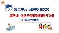 政治 (道德与法治)第二单元 理解权利义务第四课 依法行使权利和履行义务依法行使权利授课ppt课件
