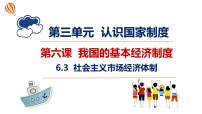 人教版（2024）八年级下册（2024）社会主义市场经济体制教课ppt课件