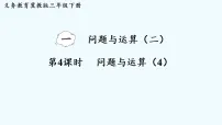 小学冀教版（2024）一 问题与运算(二)整理与复习集体备课ppt课件