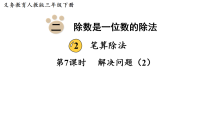 数学三年级下册（2024）2.笔算除法图文课件ppt