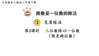 小学数学人教版（2024）三年级下册（2024）二 除数是一位数的除法2.笔算除法集体备课课件ppt