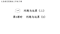 数学三年级下册（2024）整理与复习课文配套ppt课件