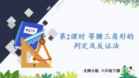 北师大版（2024）八年级下册（2024）2 等腰三角形图文ppt课件