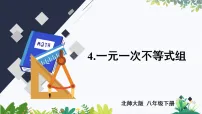 北师大版（2024）八年级下册（2024）4 一元一次不等式组教学ppt课件