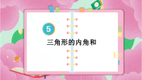 四年级下册5 三角形三角形的内角和课文内容课件ppt