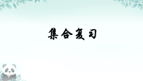 集合复习 人教版数学高考一轮复习课件