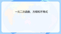 专题2 一元二次函数、方程和不等式人教版数学高考一轮复习课件