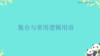 集合与常用逻辑用语 人教版数学高考一轮复习课件