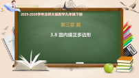 北师大版（2024）九年级下册圆内接正多边形完美版ppt课件