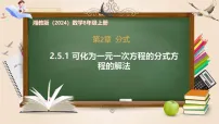 初中数学湘教版（2024）八年级上册（2024）2.5 可化为一元一次方程的分式方程一等奖课件ppt