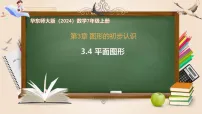 华东师大版（2024）七年级上册（2024）平面图形精品课件ppt