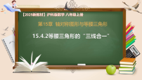 初中数学沪科版（2024）八年级上册（2024）15.4 等腰三角形精品ppt课件