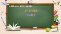数学七年级上册（2024）有理数优质课复习课件ppt