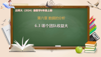 北师大版（2024）八年级上册（2024）3 哪个团队收益大精品课件ppt
