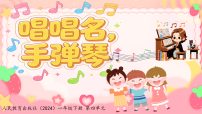 人教版（2024）一年级下册（2024）第四单元唱唱名，手弹琴优秀ppt课件