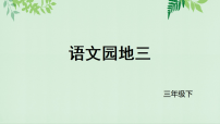 语文三年级下册（2024）第三单元语文园地授课课件ppt
