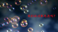 语文三年级下册（2024）19 肥皂泡图片课件ppt