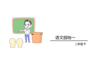 小学语文统编版（2024）二年级下册（2024）语文园地一教学演示ppt课件