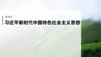 高考政治一轮复习课件-习近平新时代中国特色社会主义思想