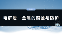 高中化学人教版 (2019)选择性必修1金属的腐蚀与防护复习ppt课件