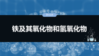 2026高三化学（人教版）一轮复习课件　第四章　第12讲　铁及其氧化物和氢氧化物（含答案）