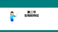人教版（2024）生物的特征课文配套ppt课件