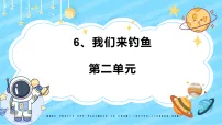 小学科学教科版（2024）二年级下册（2024）6.我们来钓鱼优质课件ppt