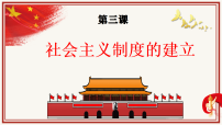 初中历史人教版（2024）八年级下册（2024）第一单元 中华人民共和国成立和社会主义制度的建立第3课 社会主义制度的建立教学ppt课件