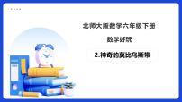小学数学北师大版（2024）六年级下册数学好玩神奇的莫比乌斯带备课ppt课件
