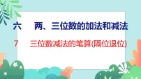 苏教版（2024）二年级下册（2024）笔算减法课文配套ppt课件
