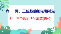 苏教版（2024）二年级下册（2024）笔算加法教案配套ppt课件