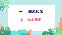 小学数学苏教版（2024）二年级下册（2024）一 厘米和米集体备课课件ppt