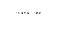 小学语文统编版（2024）三年级下册（2024）17 我变成了一棵树集体备课ppt课件