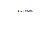 语文三年级下册（2024）第五单元习作 奇妙的想象多媒体教学ppt课件