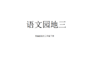 小学语文统编版（2024）三年级下册（2024）语文园地授课课件ppt