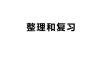 人教版（2024）二年级下册（2024）二 数量间的乘除关系整理和复习复习ppt课件