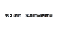 小学人教版（2024）我与时间的故事作业课件ppt