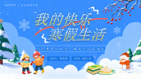 蓝色卡通风我的快乐寒假生活 课件