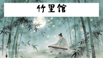 语文七年级下册（2024）竹里馆图文课件ppt