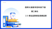 小学数学西师大版（2024）四年级下册第二单元 乘除法的关系和运算律乘法运算律及简便运算备课课件ppt