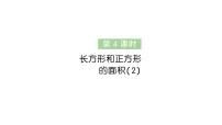 小学数学人教版（2024）三年级下册（2024）长方形和正方形的面积作业ppt课件