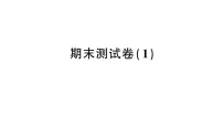 小学数学新人教版三年级下册期末测试卷（1）作业课件（2026春）（放映显示答案）