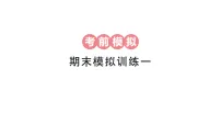 小学数学新人教版三年级下册期末第二轮复习期末模拟训练一作业课件（2026春）（放映显示答案）