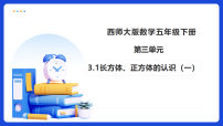 小学数学西师大版（2024）五年级下册长方体、正方体的认识备课ppt课件