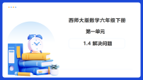 小学数学西师大版（2024）六年级下册第一单元 百分数问题解决备课ppt课件